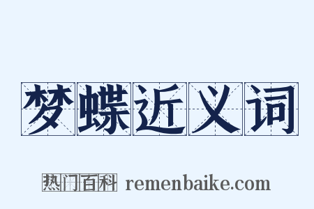 梦蝶近义词是什么意思的图片